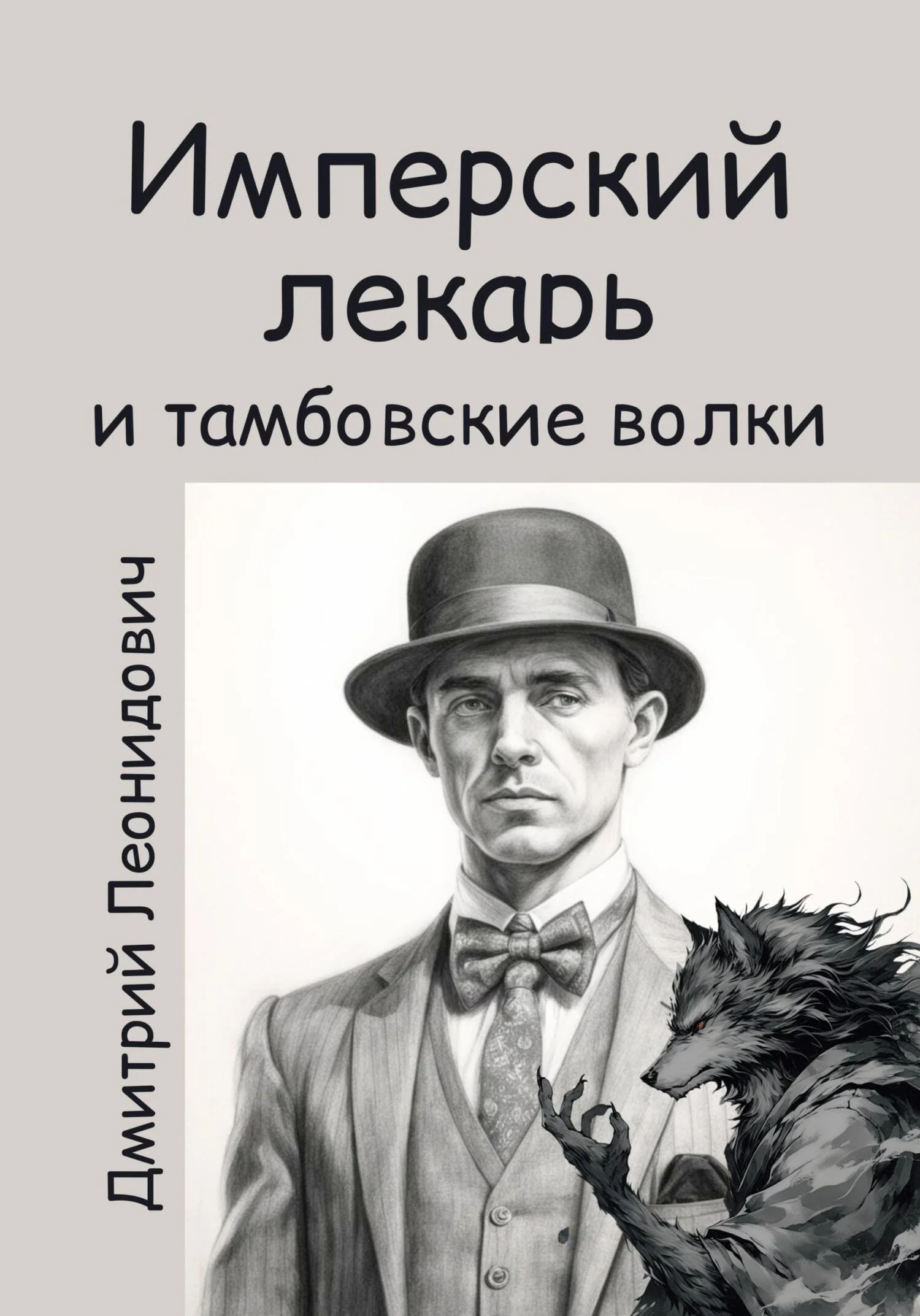 Обложка Имперский лекарь и тамбовские волки