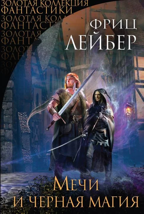 Обложка Мечи и черная магия