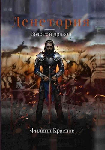 Обложка Денетория. Золотой дракон