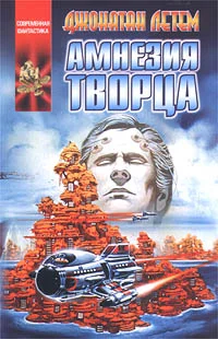 Обложка Амнезия творца