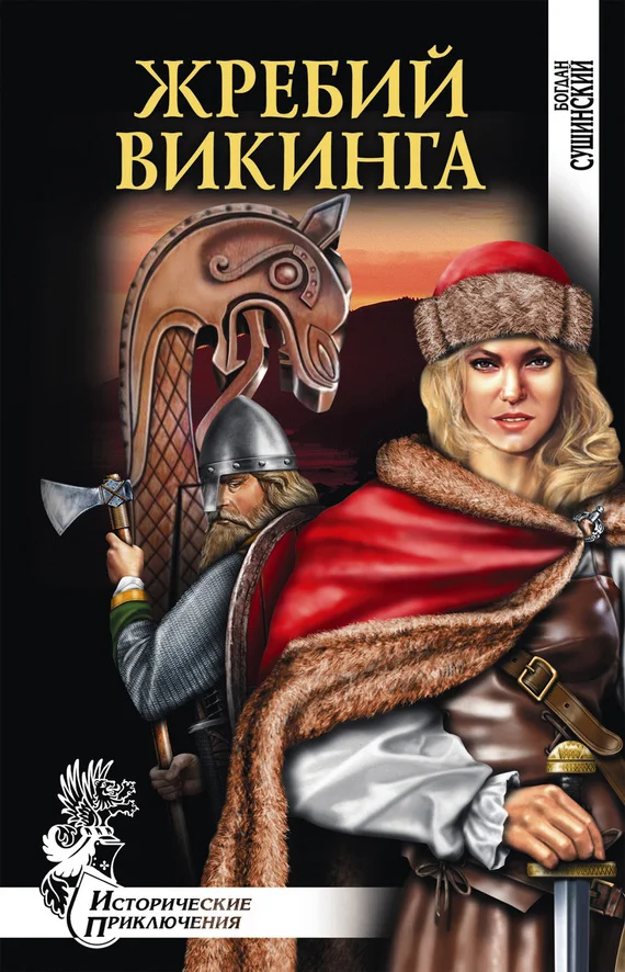 Обложка Жребий викинга