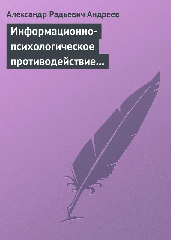 Обложка Информационно-психологическое противодействие