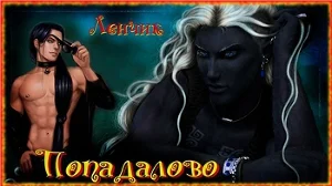 Обложка Попадалово