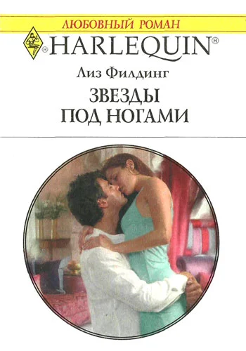 Обложка Звезды под ногами