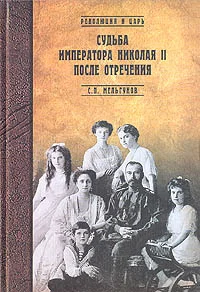 Обложка Судьба императора Николая II после отречения