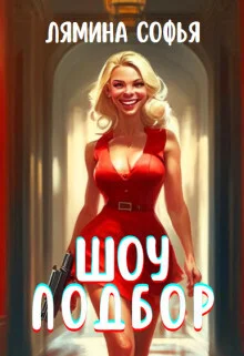 Обложка Шоу Подбор (СИ)