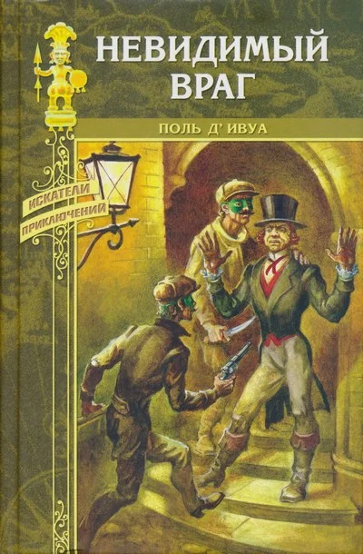Обложка Невидимый враг