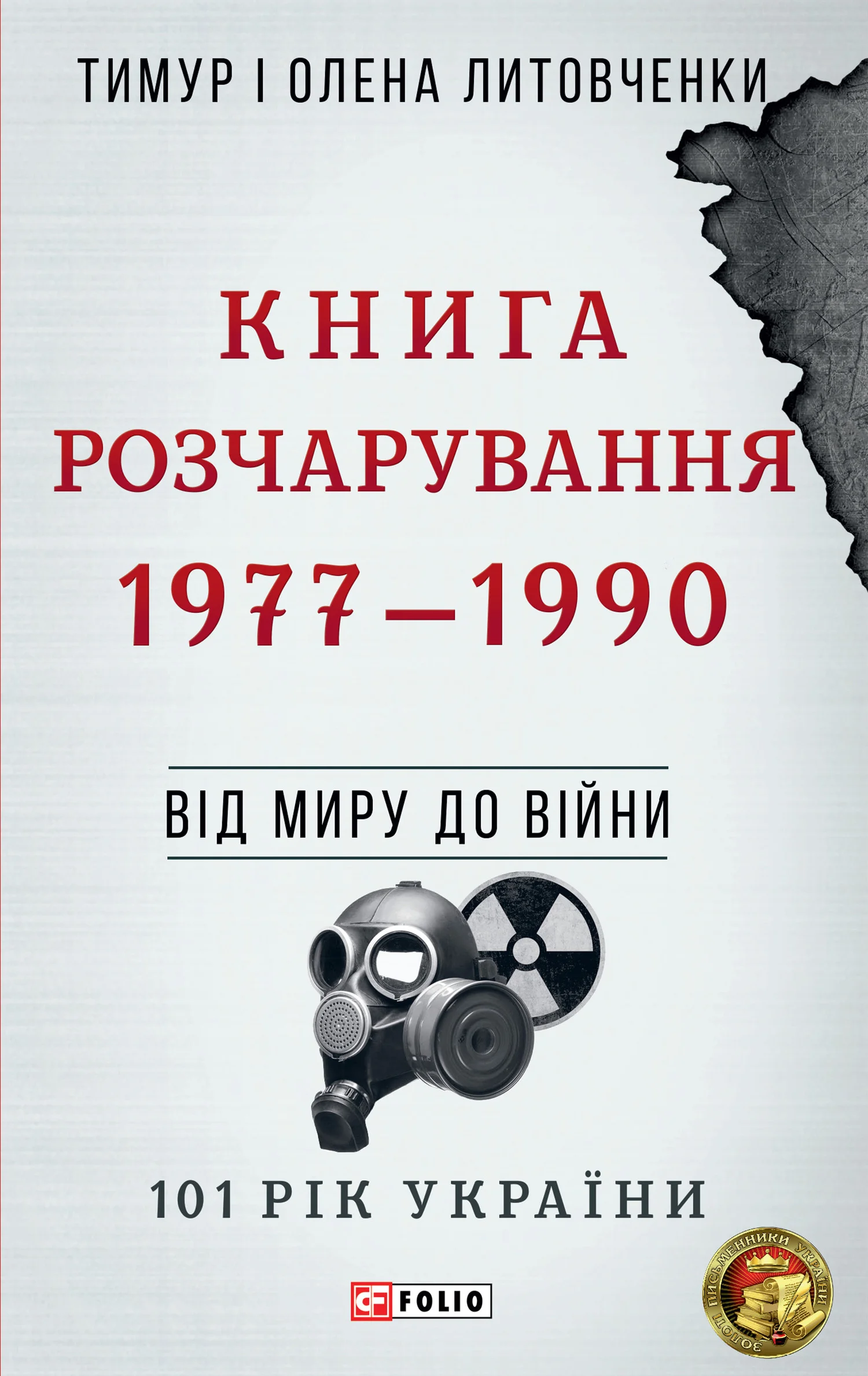 Обложка Книга Розчарування. 1977–1990