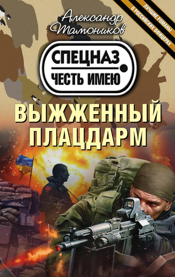 Обложка Выжженный плацдарм
