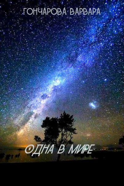 Обложка Одна в мире