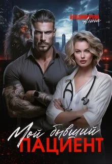 Обложка Мой бывший пациент