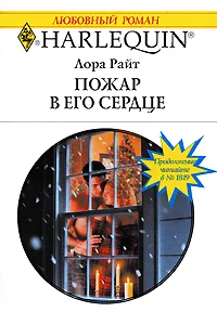 Обложка Пожар в его сердце