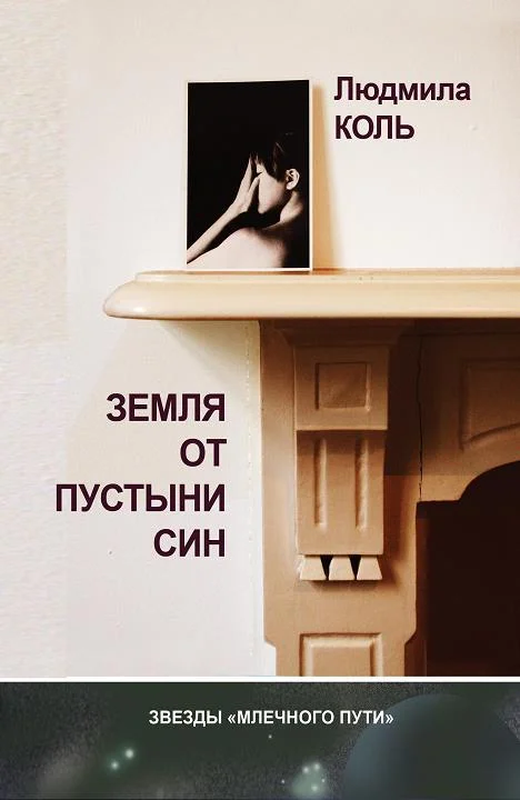 Обложка Земля от пустыни Син