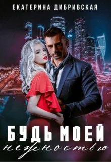 Обложка Будь моей нежностью