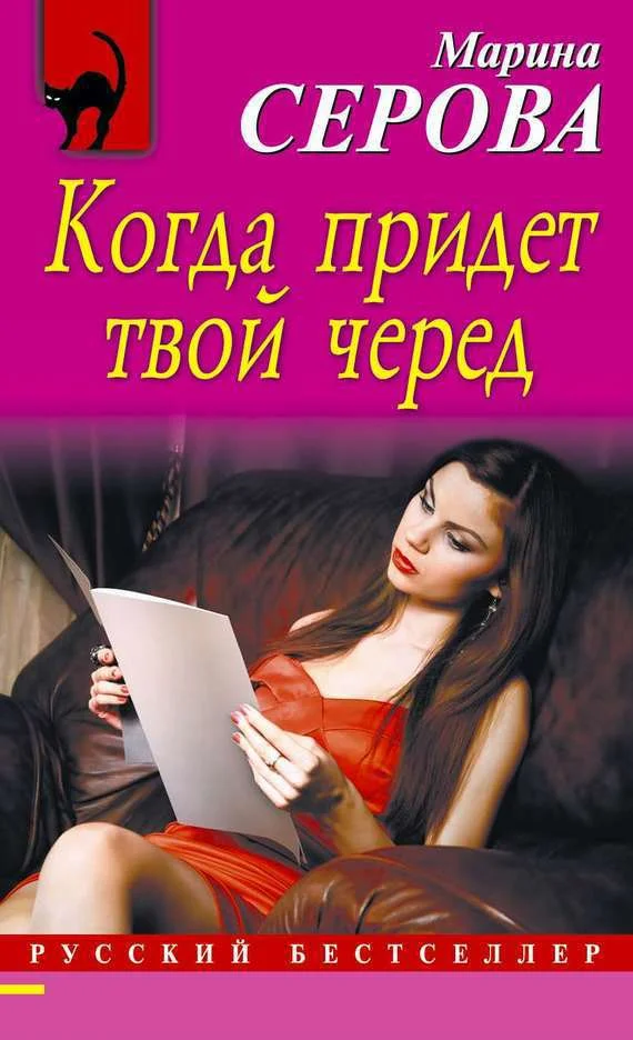 Обложка Когда придет твой черед
