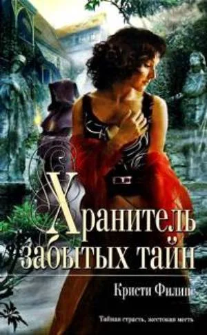 Обложка Хранитель забытых тайн