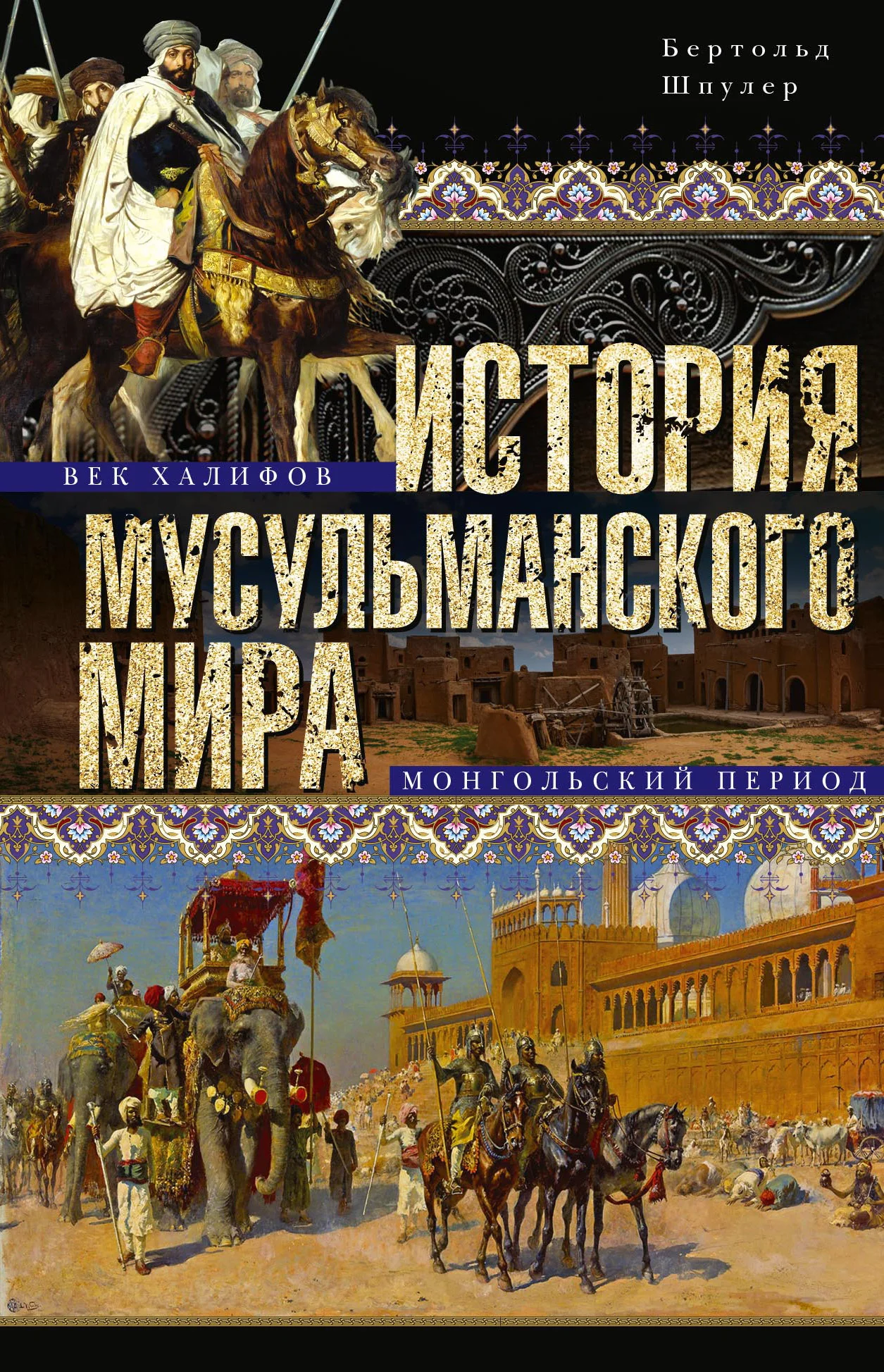 Обложка История мусульманского мира. Век халифов. Монгольский период