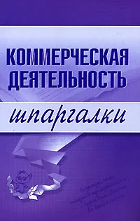 Обложка Коммерческая деятельность