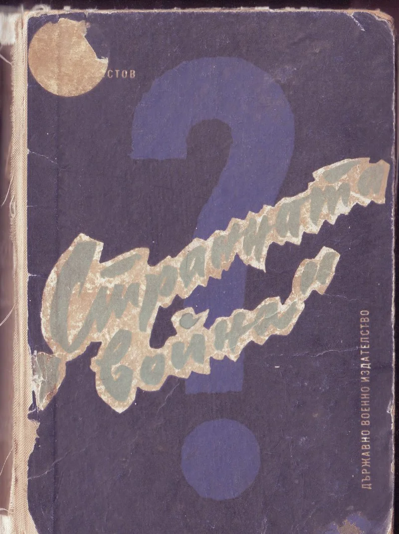 Обложка „Странната война“ в Западна Европа и в средиземноморския басейн ((1939–1943 г.))