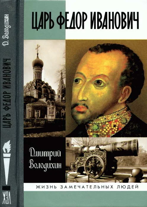Обложка Царь Федор Иванович