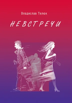 Обложка Невстречи