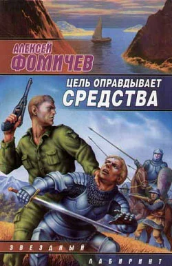 Обложка Цель оправдывает средства