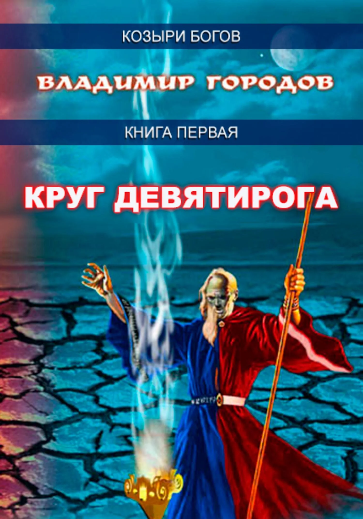 Обложка Круг Девятирога