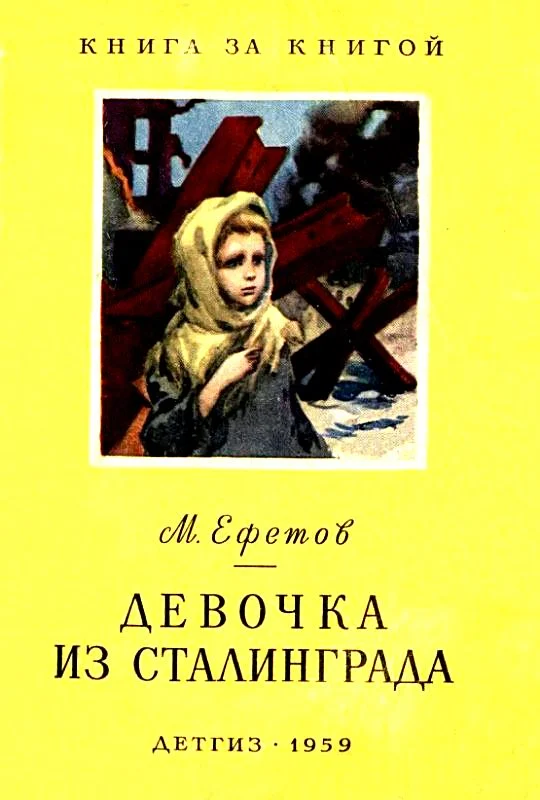 Обложка Девочка из Сталинграда