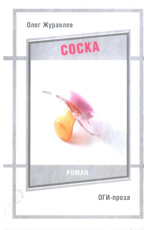 Обложка Соска