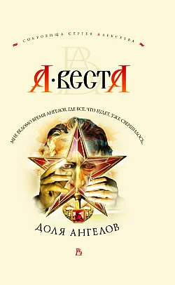 Обложка Доля ангелов