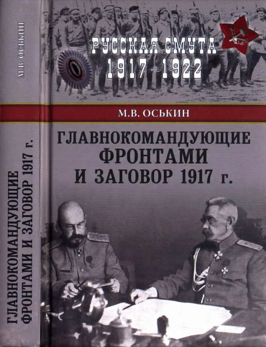 Обложка Главнокомандующие фронтами и заговор 1917 г.