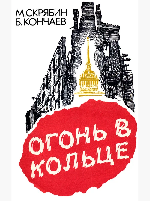 Обложка Огонь в кольце