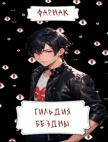 Обложка Гильдия Бездны