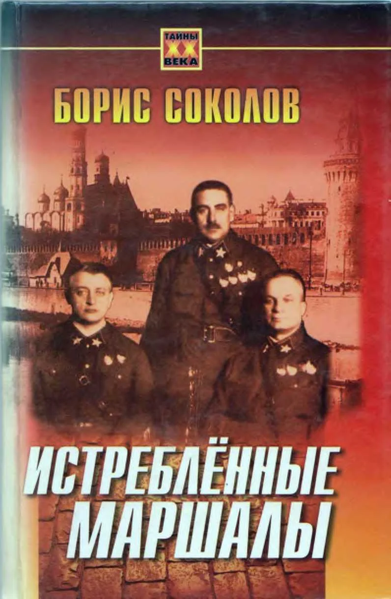 Обложка Истребленные маршалы