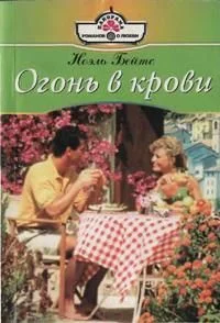 Обложка Огонь в крови