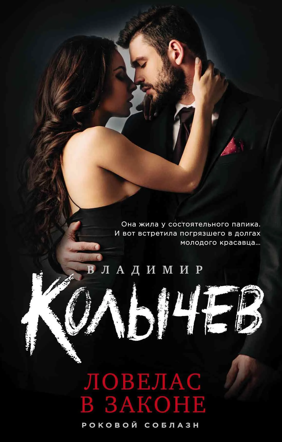 Обложка Ловелас в законе
