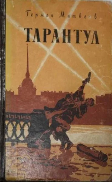 Обложка Тарантул