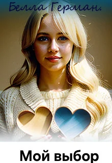 Обложка Мой выбор