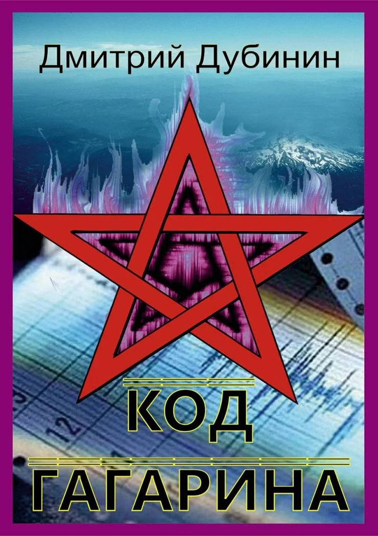 Обложка Код Гагарина