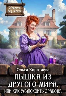 Обложка Пышка из другого мира, или Как у(с)покоить дракона