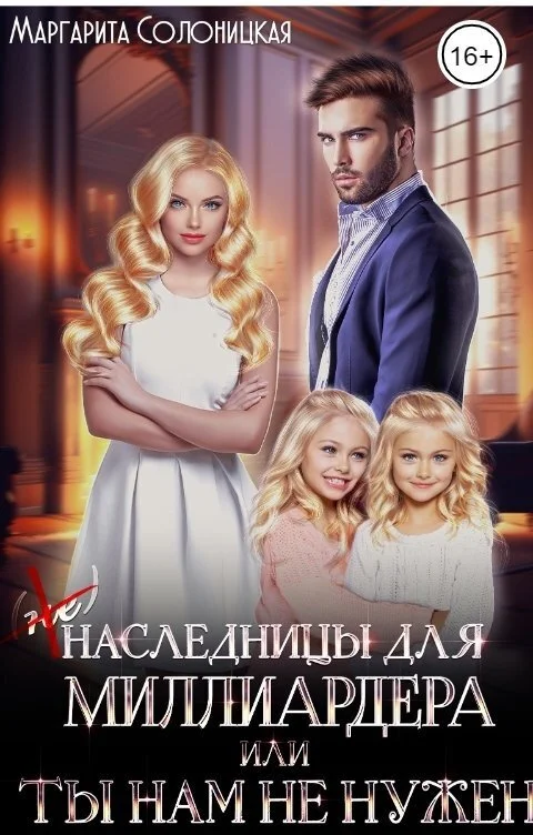 Обложка (Не)наследницы для миллиардера, или Ты нам не нужен