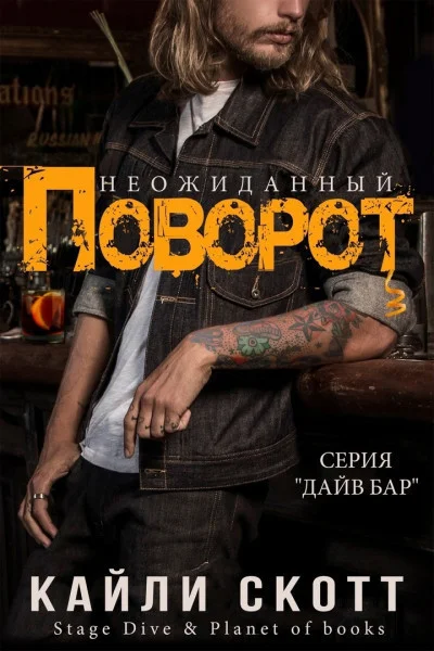 Обложка Неожиданный поворот