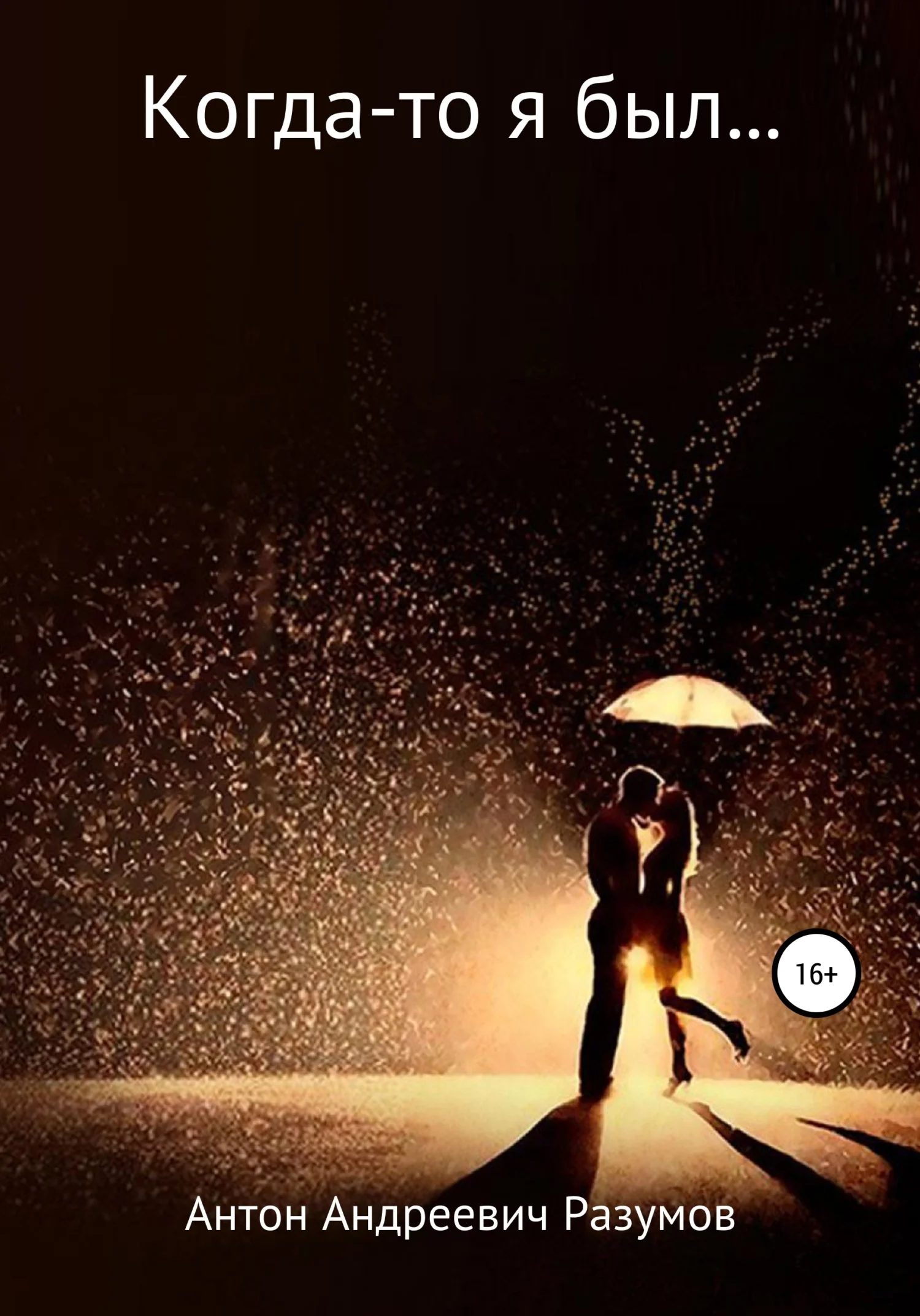 Обложка Когда-то я был…