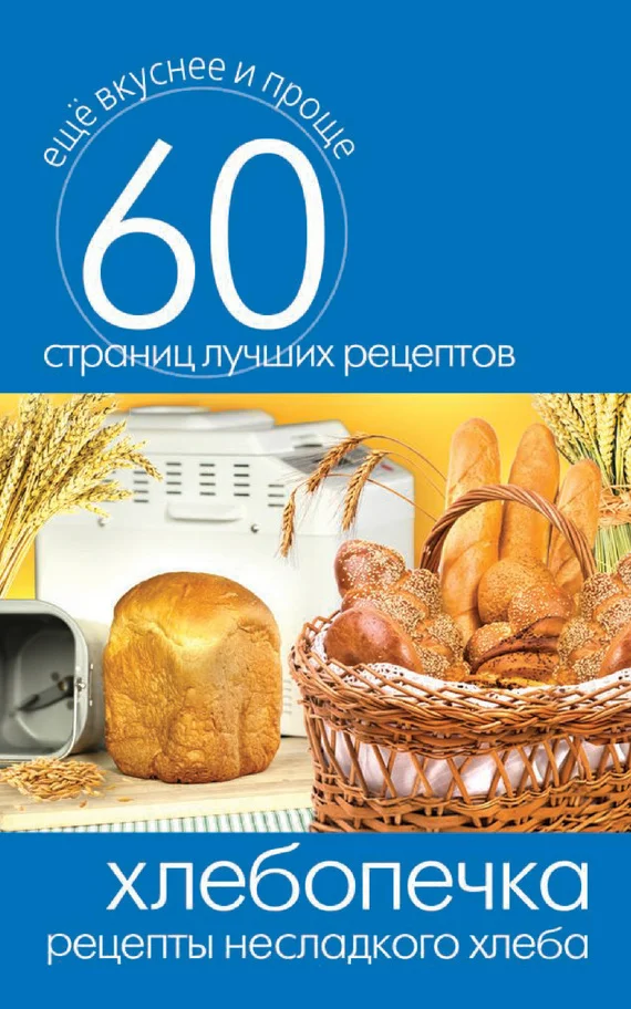 Обложка Хлебопечка. Рецепты несладкого хлеба