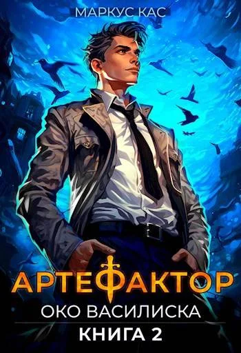 Обложка Око василиска