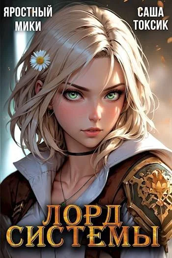 Обложка Лорд Системы 17