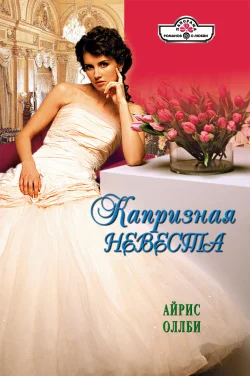 Обложка Капризная невеста