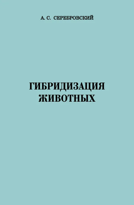 Обложка Гибридизация животных