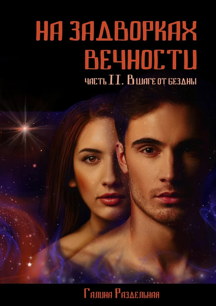 Обложка В шаге от бездны