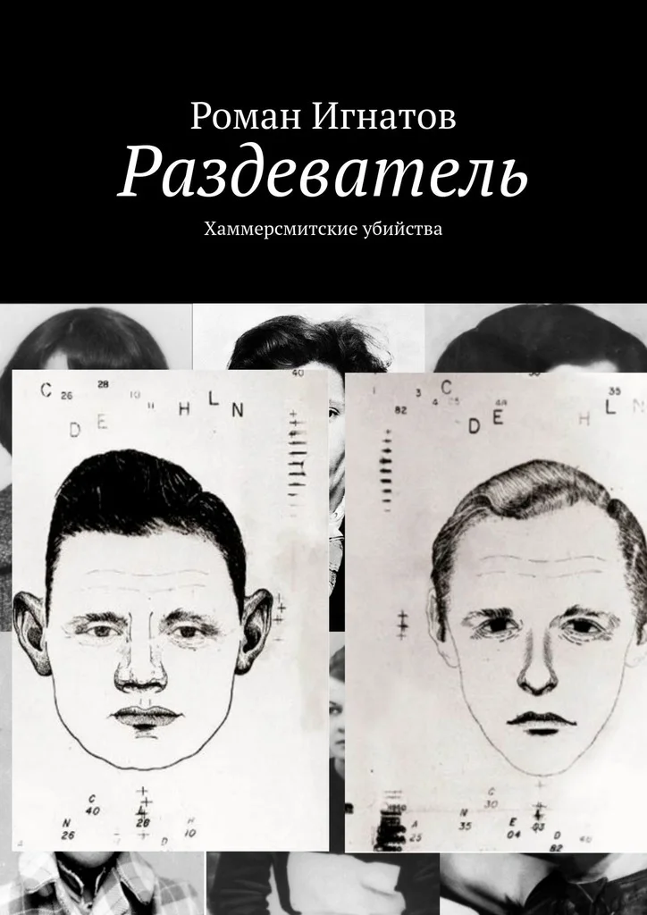 Обложка Раздеватель. Хаммерсмитские убийства